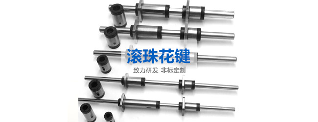 高精密滾珠花鍵